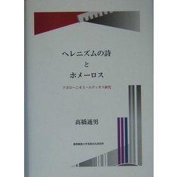 ヘレニズムの詩とホメーロス―アポローニオス・ロディオス研究 [単行本]