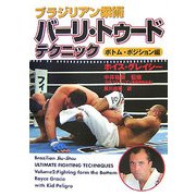 ブラジリアン柔術 バーリ・トゥード・テクニック ボトム・ポジション編 [単行本]