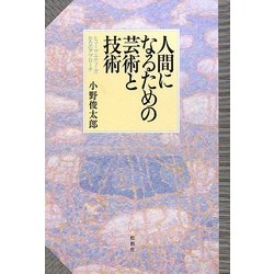人間になるための芸術と技術―ヒューマニティーズからのアプローチ [単行本]
