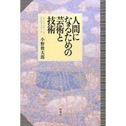 人間になるための芸術と技術―ヒューマニティーズからのアプローチ [単行本]