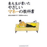 東大生が書いたやさしいマネーの教科書 [単行本]
