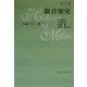 新音楽史 改訂版 [単行本]
