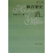 新音楽史 改訂版 [単行本]