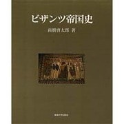 ビザンツ帝国史 [単行本]