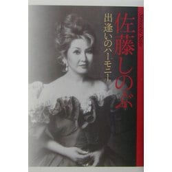 佐藤しのぶ 出逢いのハーモニー [単行本]