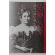 佐藤しのぶ 出逢いのハーモニー [単行本]