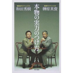 本物の実力のつけ方 [単行本]