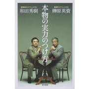 本物の実力のつけ方 [単行本]