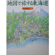 地図で旅する東海道 [単行本]