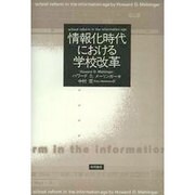 情報化時代における学校改革