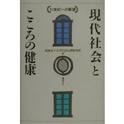 現代社会とこころの健康―21世紀への展望 [単行本]