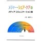 メジャー・シェア・ケアのメディア・コミュニケーション論 [単行本]