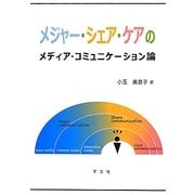 メジャー・シェア・ケアのメディア・コミュニケーション論 [単行本]