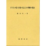 子どもの絵と対象の見え方の理解の発達 [単行本]