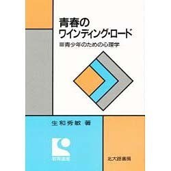 青春のワインディング・ロード―青少年のための心理学(教育選書) [単行本]