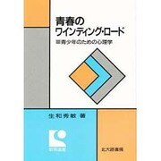 青春のワインディング・ロード―青少年のための心理学(教育選書) [単行本]