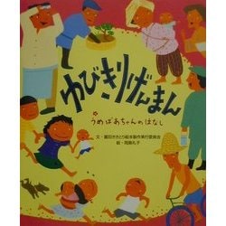 ヨドバシ Com ゆびきりげんまん うめばあちゃんのはなし 絵本 通販 全品無料配達