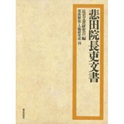 悲田院長吏文書 [単行本]