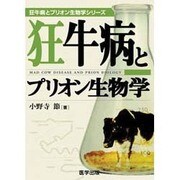 狂牛病とプリオン生物学 [単行本]
