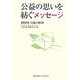 公益の思いを紡ぐメッセージ―高校生・公益小論文 [単行本]
