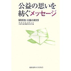 公益の思いを紡ぐメッセージ―高校生・公益小論文 [単行本]