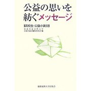 公益の思いを紡ぐメッセージ―高校生・公益小論文 [単行本]