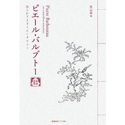 ピエール・バルブトー―知られざるオリエンタリスト [単行本]