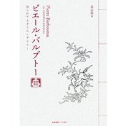 ピエール・バルブトー―知られざるオリエンタリスト [単行本]