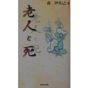 老人と死 [単行本]