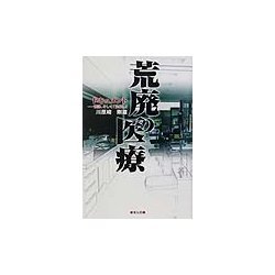 荒廃の医療―誤診、そして「見殺し」 [単行本]