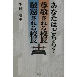 あなたはどちら?尊敬される校長、敬遠される校長 [単行本]