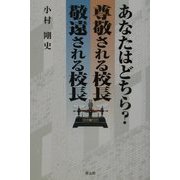 あなたはどちら?尊敬される校長、敬遠される校長 [単行本]