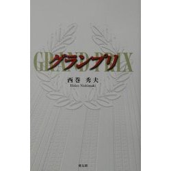 グランプリ [単行本]