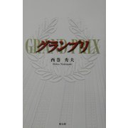 グランプリ [単行本]