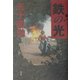 鉄の光 [単行本]