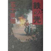 鉄の光 [単行本]