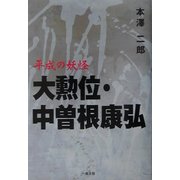 平成の妖怪 大勲位・中曽根康弘 [単行本]