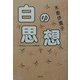 白の思想―昭和三十年の恋模様 [単行本]