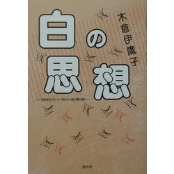 白の思想―昭和三十年の恋模様 [単行本]