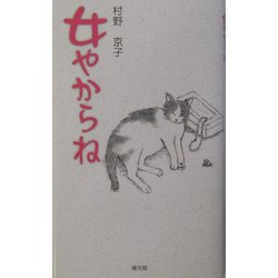 女やからね [単行本]