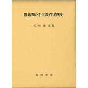 創始期の手工教育実践史 [単行本]