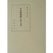 平安朝和歌―読解と試論 [単行本]