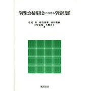 学習社会・情報社会における学校図書館 [単行本]