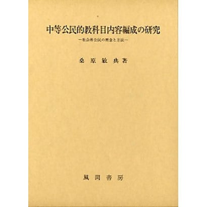 中等公民的教科目内容編成の研究－社会科公民の理念と方法 [単行本]