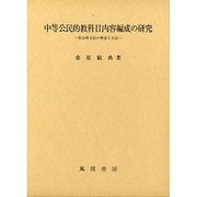 中等公民的教科目内容編成の研究－社会科公民の理念と方法 [単行本]