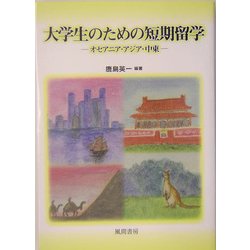 大学生のための短期留学―オセアニア・アジア・中東 [単行本]
