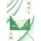 河川と人間 [単行本]