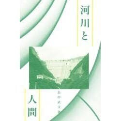 河川と人間 [単行本]