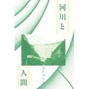 河川と人間 [単行本]