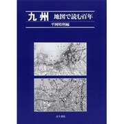 九州 地図で読む百年 [単行本]